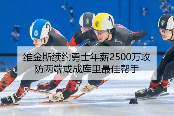 维金斯续约勇士年薪2500万攻防两端或成库里最佳帮手