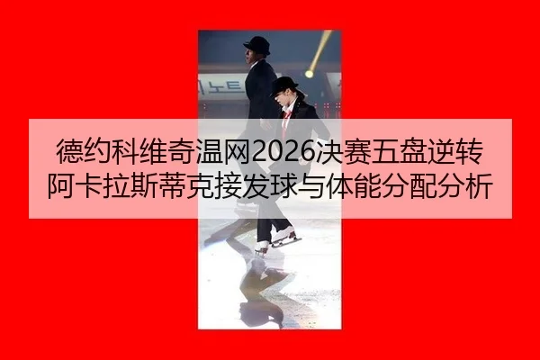 de-yue-ke-wei-qi-wen-wang-jue-sai-wu-pan-ni-zhuan-a-ka-la-si-di-ke-jie-fa-qiu-yu-ti-neng-fen-pei-fen-xi-3-899.jpg
