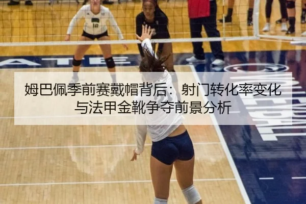 mu-ba-pei-ji-qian-sai-dai-mao-bei-hou-she-men-zhuan-hua-lv-bian-hua-yu-fa-jia-jin-xue-zheng-duo-qian-jing-fen-xi-3-927.jpg