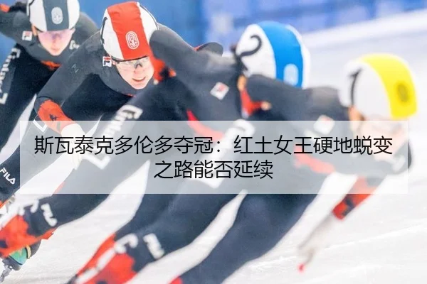 si-wa-tai-ke-duo-lun-duo-duo-guan-hong-tu-nv-wang-ying-di-tui-bian-zhi-lu-neng-fou-yan-xu-3-473.jpg