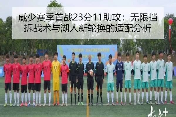 威少赛季首战23分11助攻：无限挡拆战术与湖人新轮换的适配分析